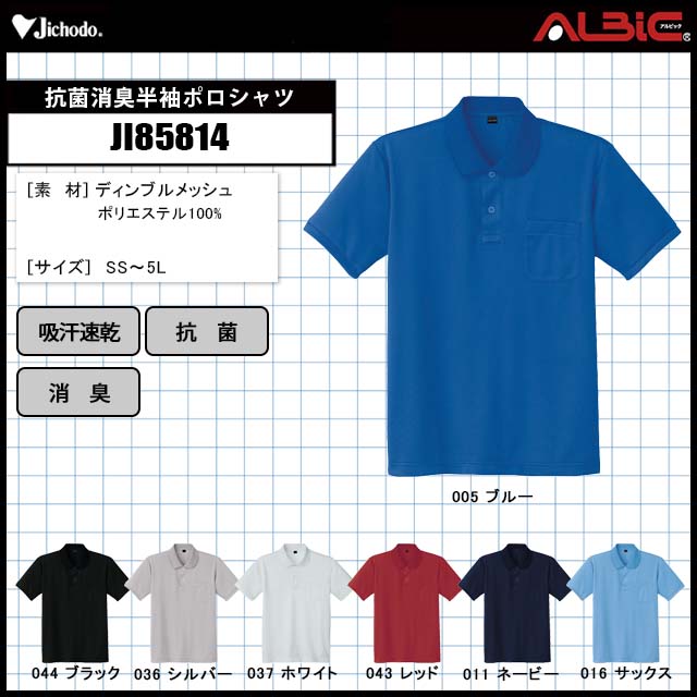 自重堂JI85814抗菌消臭半袖ポロシャツ｜空調服ST
