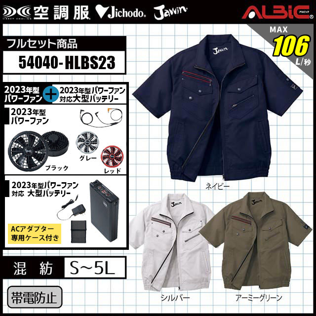 空調服(R)　54040-HLBS23 セット