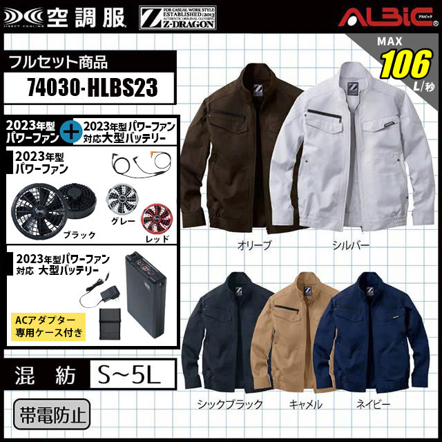 74030-HLBS23セット