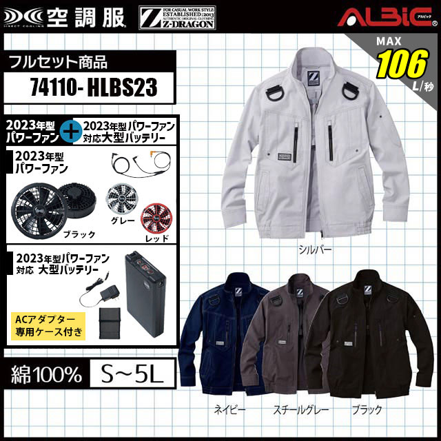 74110 HLBS23セット