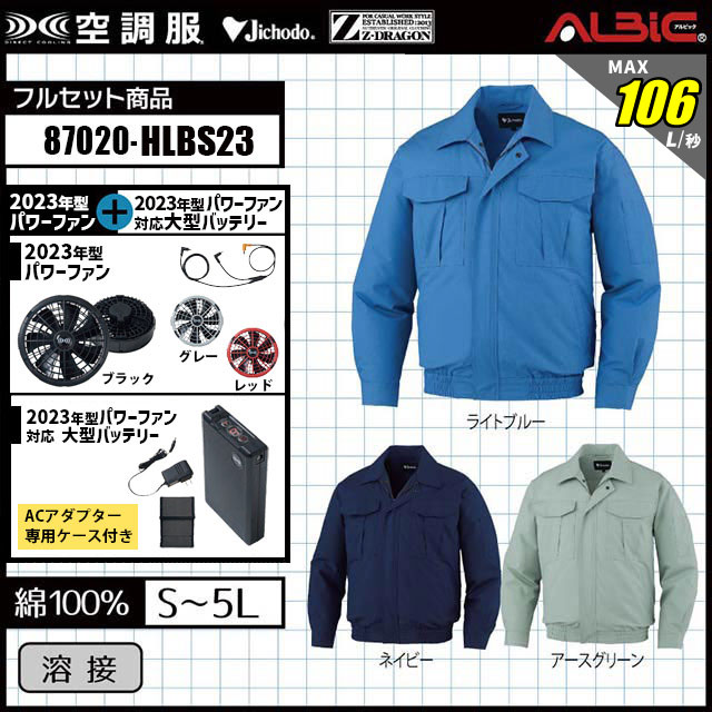 23年型 最強106L/秒【自重堂 空調服87020｜ 瞬間冷却18.0v ターボモード対応】セット