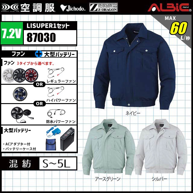 空調服 87030 | 自重堂 混紡素材 長袖 ファン付ウェア