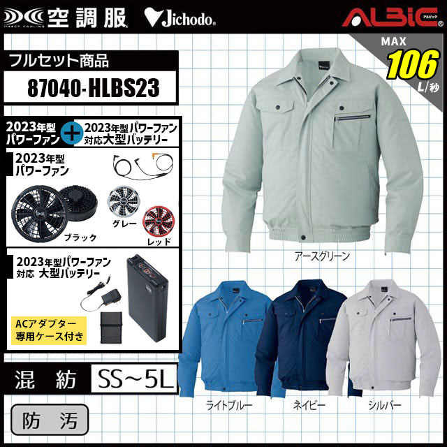 23年型 最強106L/秒【「自重堂 空調服87040」18.0v 106L/秒 最強風量】セット