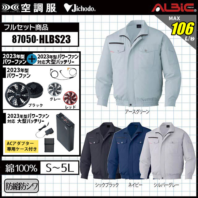 23年型 最強106L/秒【自重堂 空調服87050｜瞬間冷却18.0v ターボモード対応】セット