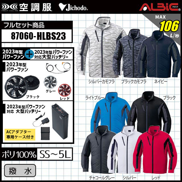 23年型 最強106L/秒【『自重堂 空調服87060』最強 18.0vターボモード】セット