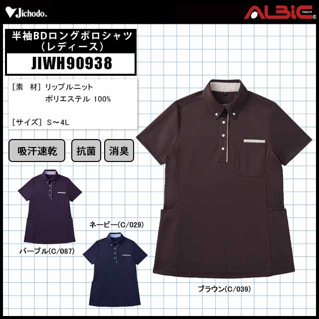 自重堂JIWH90938半袖BDロングポロシャツ（レディース） - ユニフォーム