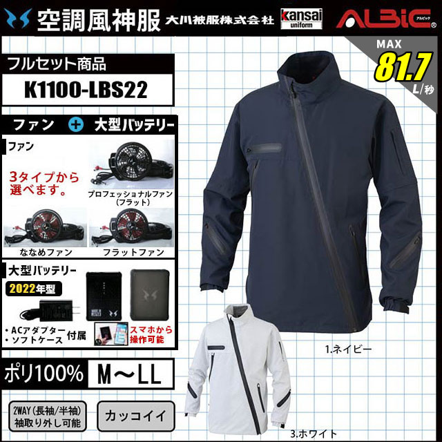 空調風神服 k1100 服+ファン+バッテリーのフルセット商品（2021）