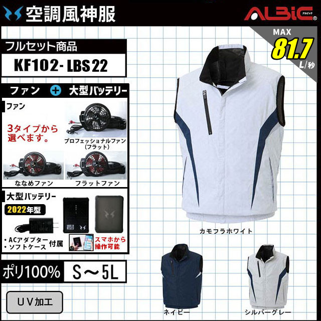 KF102-LBS22 セット