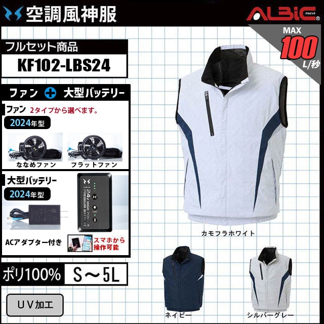 KF102-LBS24 セット