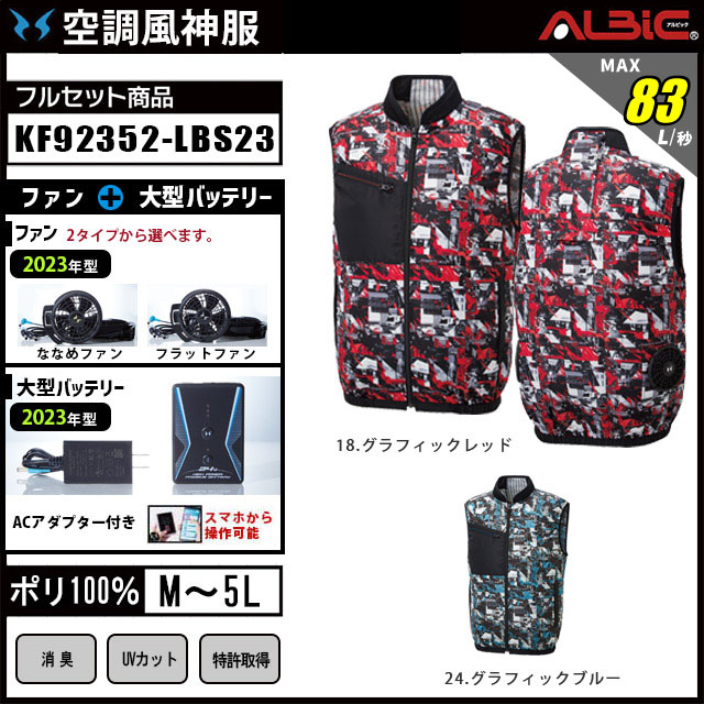 空調風神服KF92352　LBS23セット