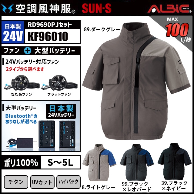 空調服セット 空調風神服 KF96010 半袖 日本製 24V フルセット RD9690PJ / NJ
