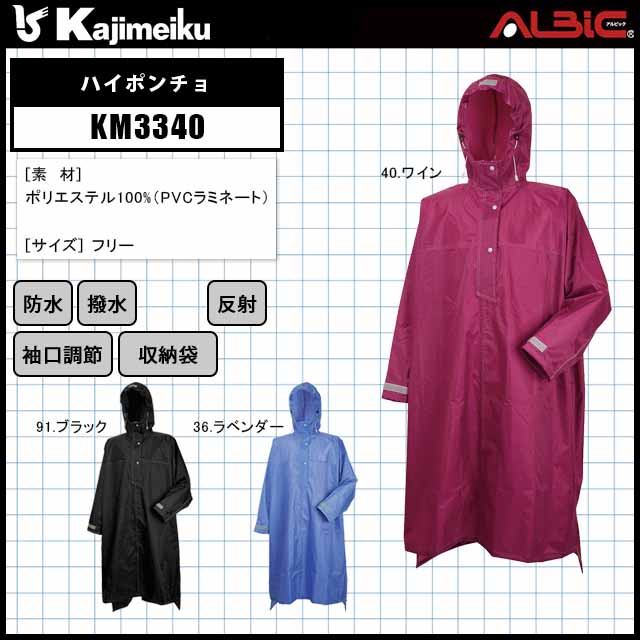 カジメイクKM3340ハイポンチョ - ユニフォーム ステーション