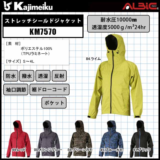 【KM7570】_ストレッチシールドジャケット_レインウェア-空調服・空調風神服専門店 ユニフォーム ステーション