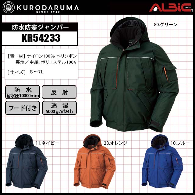 冬場の野外作業におすすめのフード付き防水防寒ジャンパーKR54233