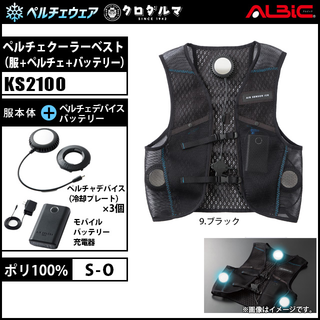 KS2100 セット】_エアセンサーアイス(ペルチェベスト) 服+ペルチェ+ 