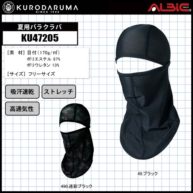 ユニフォーム ステーション - クロダルマKU47205夏用バラクラバ