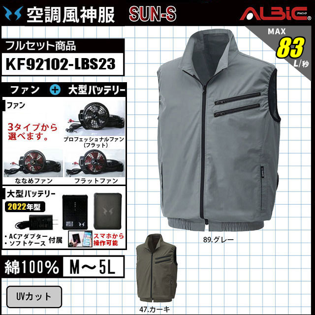 KF92102-LBS23 セット 空調風神服