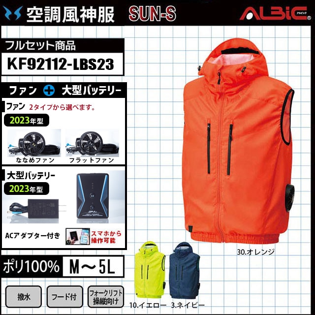 KU92112-LBS23 セット 空調風神服