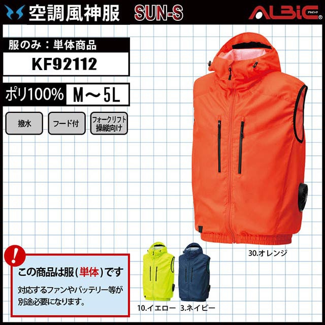 空調風神服 KF92112