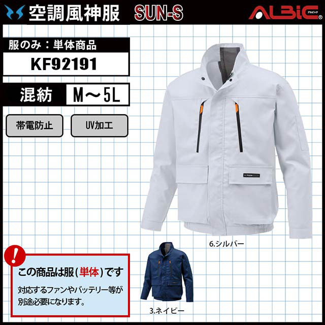 空調ウェア】「空調風神服 KF92191(サンエス)」長袖ブルゾン服単品