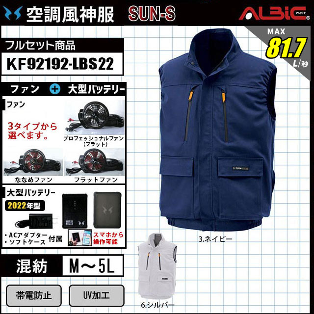 空調風神服 KU92192-LBS21 セット