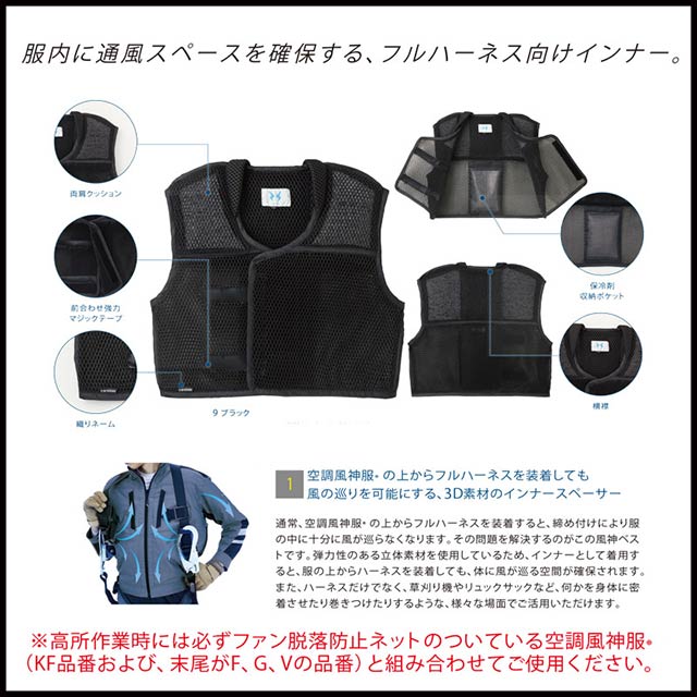 【KU99120 服単体】_フルハーネス対応の立体構造のインナーベスト（保冷剤付）