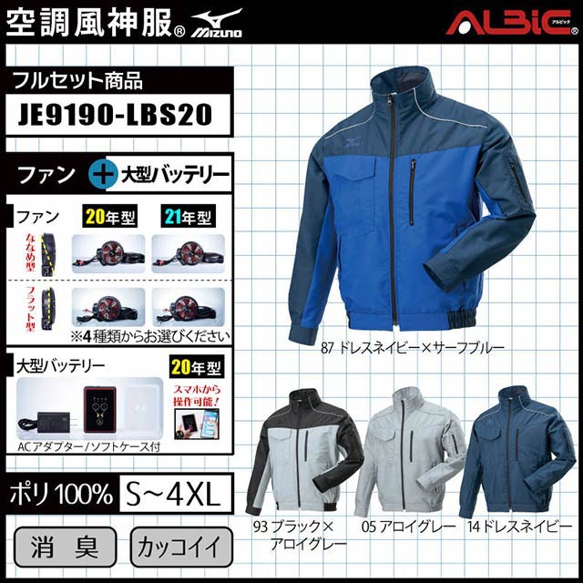 【JE9190-LBS20 セット】_ブルゾン+ファン＋大型バッテリー2020set_(　空調風神服　)-空調服 ステーション