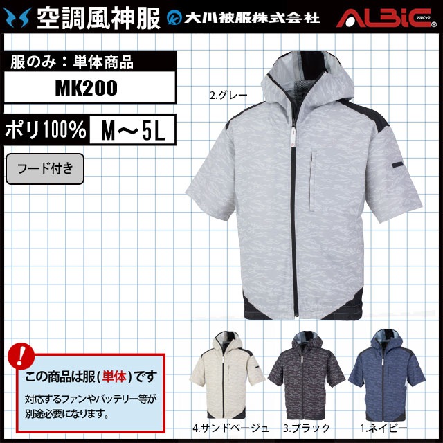 大川被服 MHAK半袖ブルゾン 空調風神服 MK200 服単体