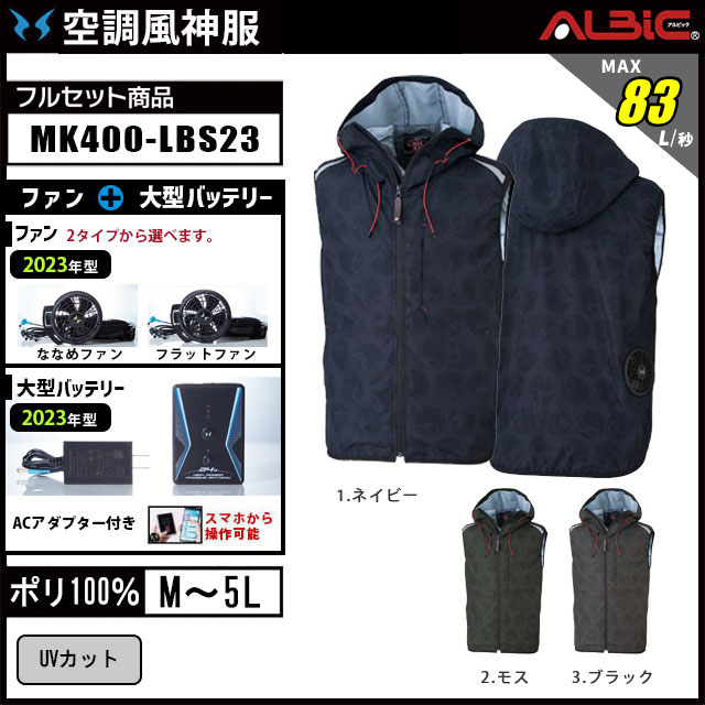 空調風神服MK400　LBS23セット