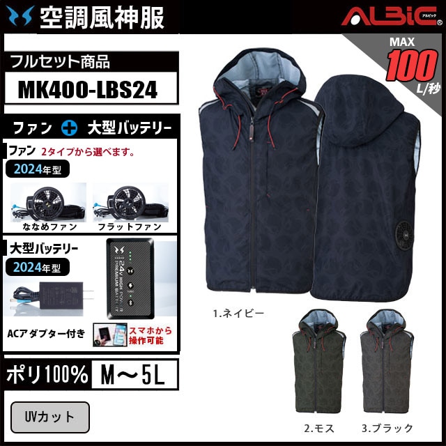 2024年 最新モデル』MHAK-フード付きベストタイプの空調風神服MK400+ファン+バッテリー セット