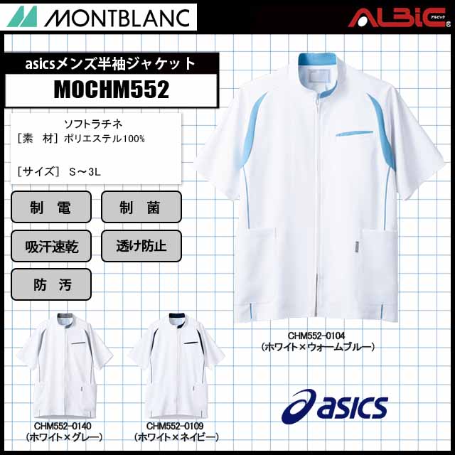 住商モンブランMOCHM552asicsメンズ半袖ジャケット｜空調服ST