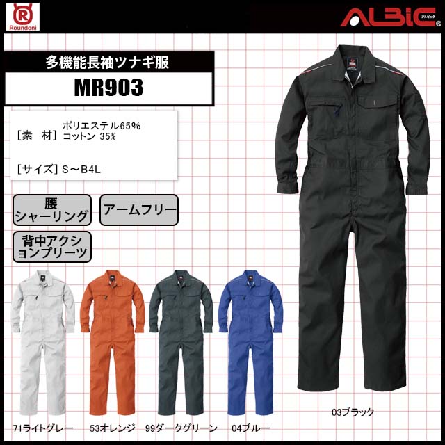 マルキMR903多機能長袖 トライバルスタイル つなぎ作業服