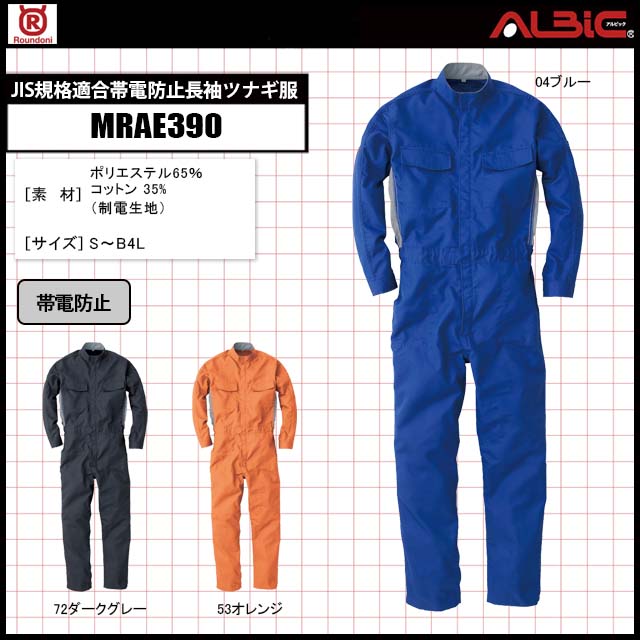 ツナギ服の丸鬼商店 MRAE390 JIS規格適合の帯電防止