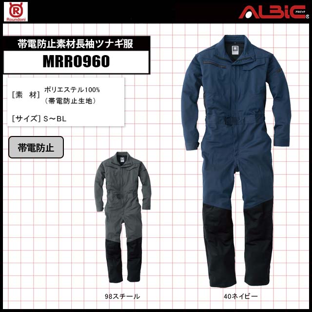 前膝部分 補強2重とダーツ入りの帯電防止素材長袖ツナギ服【MRRO960