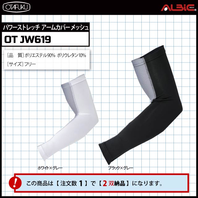 Otjw619 2枚組 冷感素材のアームストレッチカバー