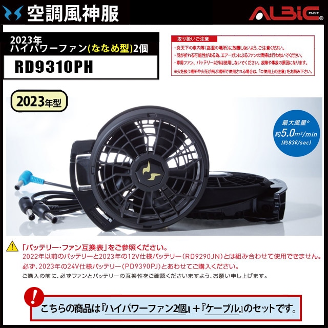 23年 空調風神服 RD9310PH ななめ型ハイパワー風ファン2個set（ケーブル付）