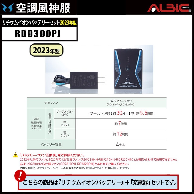 24V対応_【 RD9390PJ】_23年型バッテリーset（充電器付）_(空調風神服)-空調服・空調風神服専門店 ユニフォーム ステーション