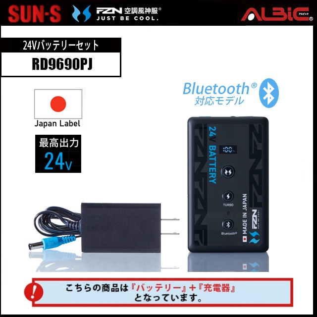 空調風神服 日本製 24Vバッテリーセット bluetooth対応有モデル RD9690PJ