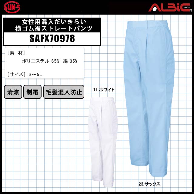 サンエスSAFX70978女性用混入だいきらい横ゴム裾ストレートパンツ