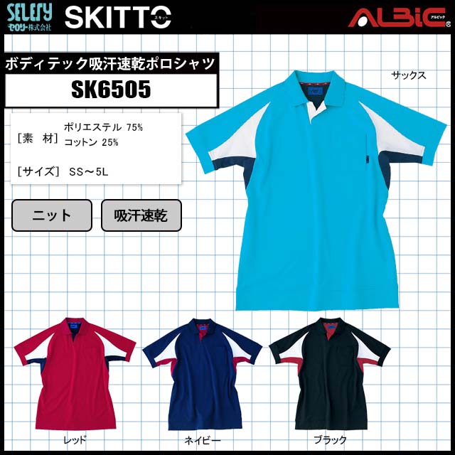 セロリー SKITTOSK6505ボディテック吸汗速乾ポロシャツ｜ユニフォーム