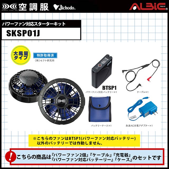 SKSP01J】ハイパワー風力ファン対応のフルセット（バッテリー、ファン ...