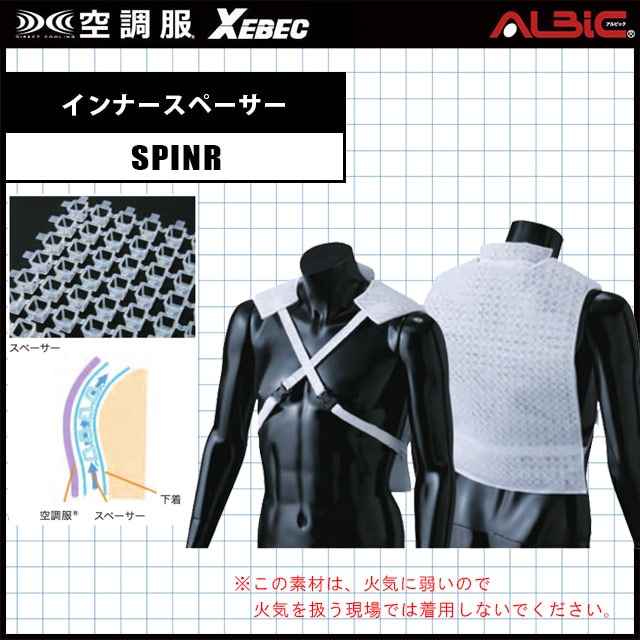 インナースペーサー SPINR