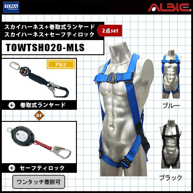 TOWATOWTSH020-MLSスカイハーネス 巻き取り式ランヤードセット TOWATOWTSH020-MLSスカイハーネス 巻き取り式ランヤードセット