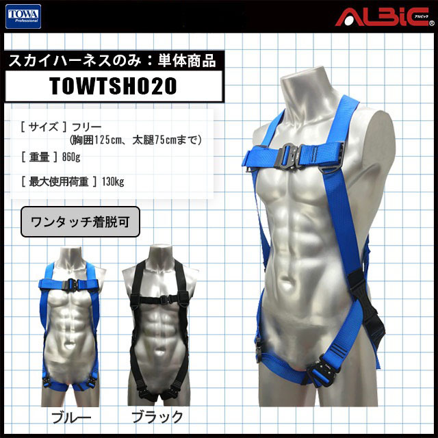 TOWATOWTSH020スカイハーネス 単品｜ユニフォーム ステーション