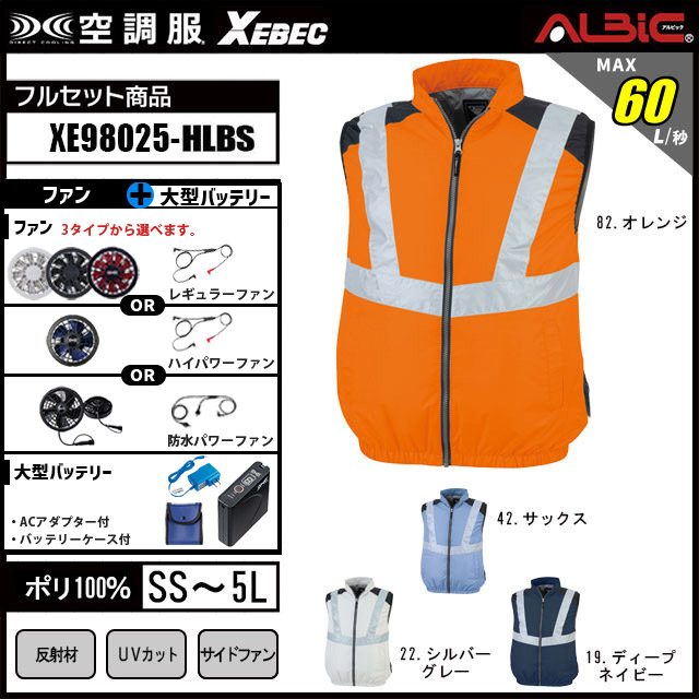 XE98025-HLBS(7.2V) セット】_高視認ベスト+ファン+バッテリーset_(空調服)