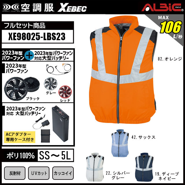 XE98025-HLBS23 セット 空調風神服
