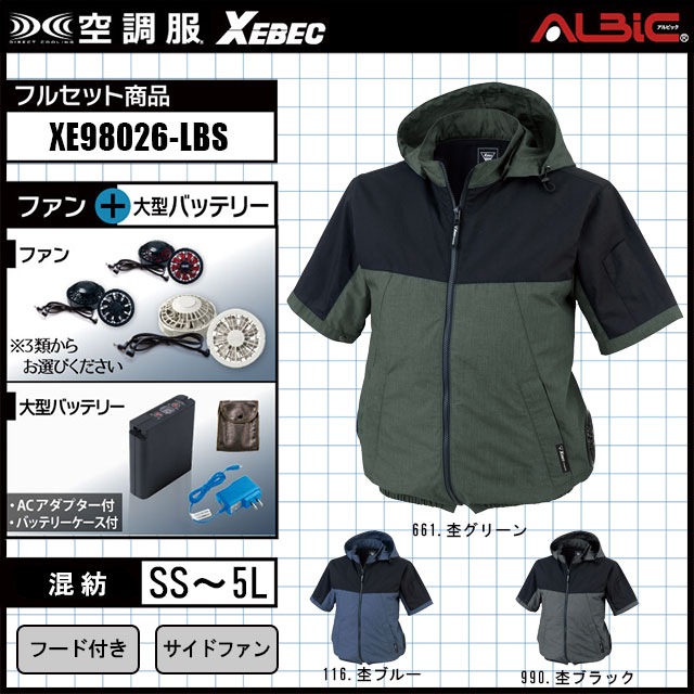 XE98026-LBS セット】_フード付き半袖ブルゾン+ファン+大型バッテリーset_(空調服)