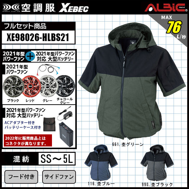 21年型 売れ筋商品【 ジーベック フード付き 空調服 半袖 XE98026 】セット