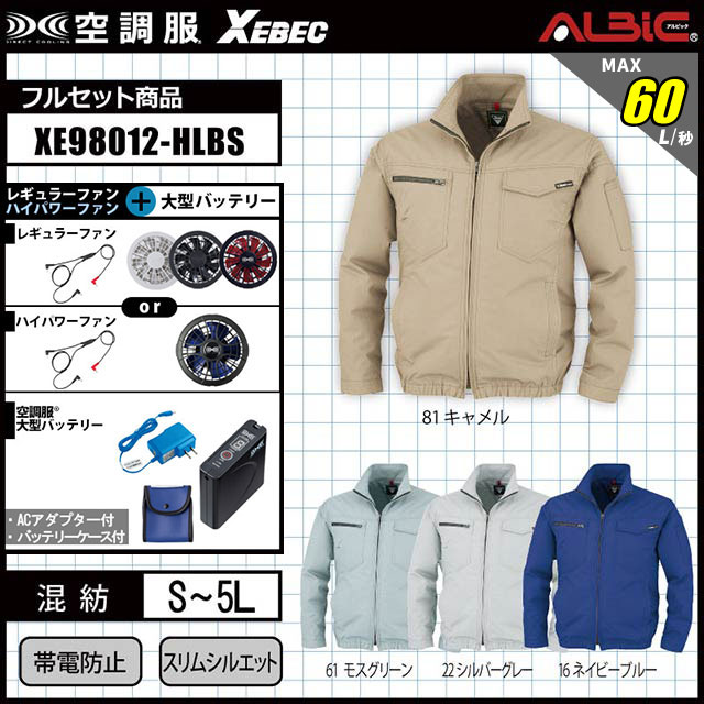 静電素材を使用した丈夫でしっかり涼しい空調服reg; 長袖ブルゾン XE980012 フルセット