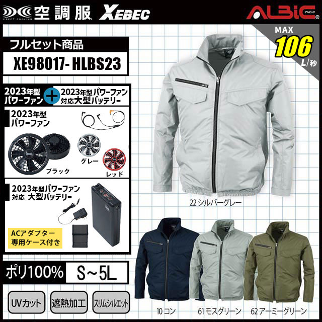 23年型 最強106L/秒【XEBEC(ジーベック) 空調服XE98017 18.0vターボモード搭載】セット